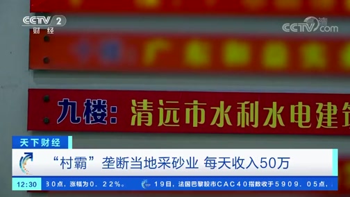 ＂村霸＂壟斷當?shù)夭缮皹I(yè)，一晚上收入50萬，被央視曝光!