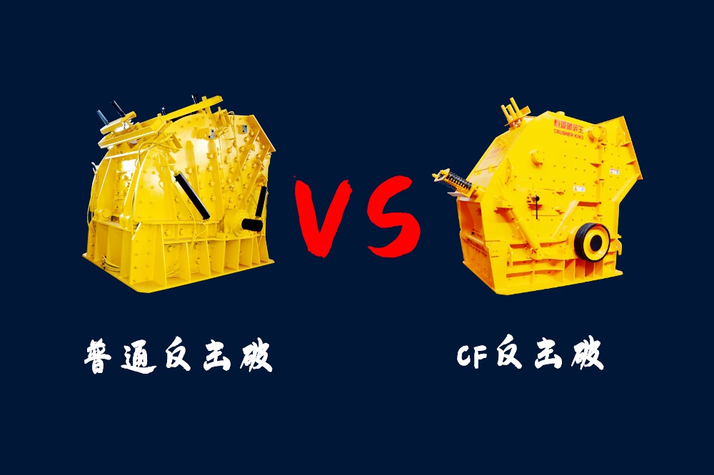 CF反擊破和普通反擊式破碎機兩種機型的區(qū)別是什么？