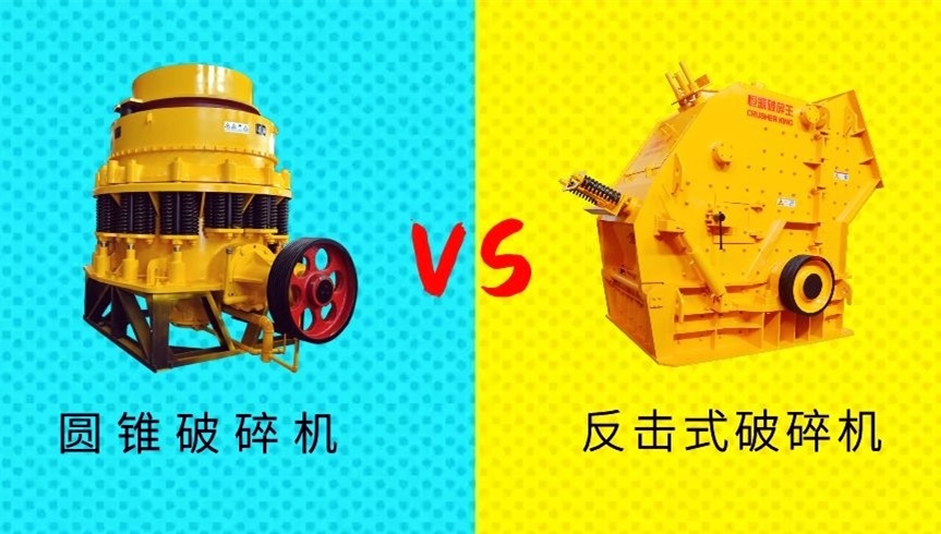 破碎生產(chǎn)線中到底選擇圓錐破還是反擊破作為二級破碎設備?