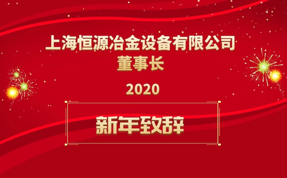 上海恒源董事長新年致辭！