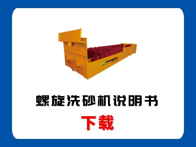 <b>螺旋洗砂機說明書</b>