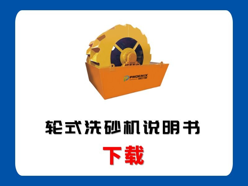 <b>輪式洗砂機(jī)說(shuō)明書</b>