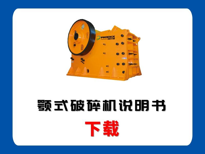 <b>PE顎式破碎機(jī)說(shuō)明書(shū)</b>