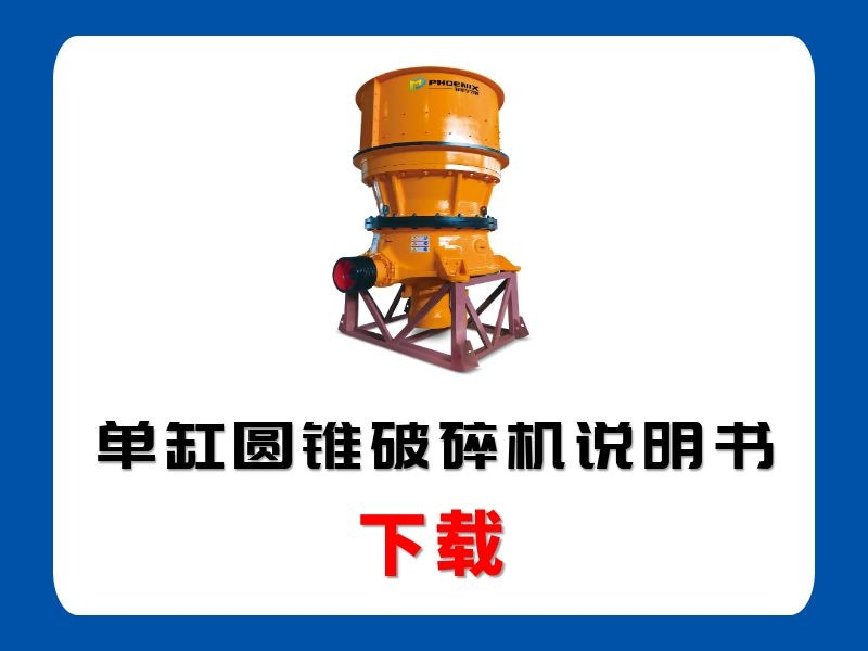 <b>單缸圓錐破碎機(jī)說(shuō)明書</b>