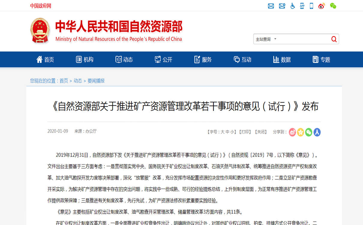 《自然資源部關于推進礦產資源管理改革若干事項的意見（試行）》發(fā)布