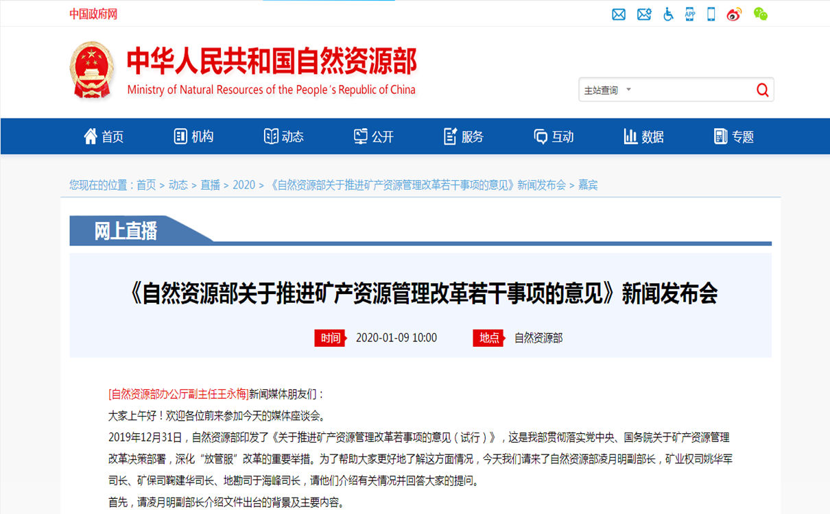 <b>《自然資源部關于推進礦產(chǎn)資源管理改革若干事項的意見》新聞發(fā)布會</b>