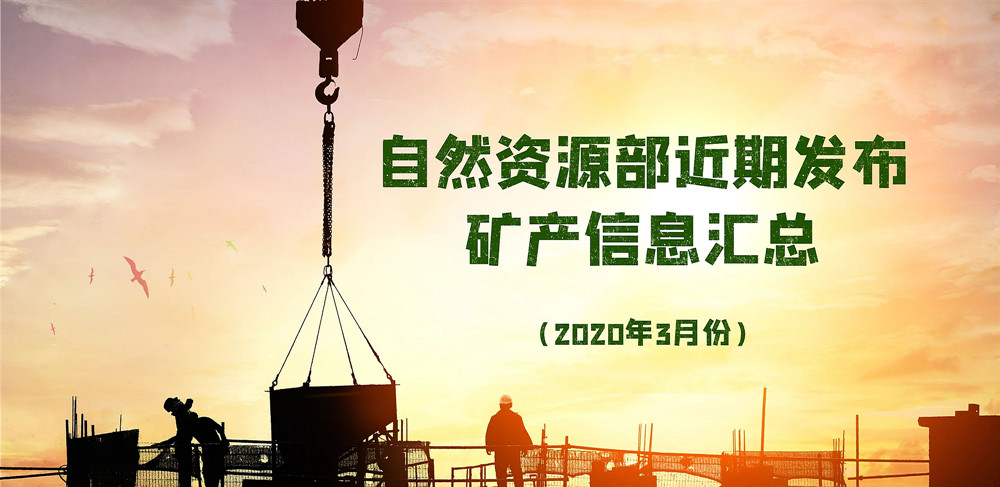 自然資源部近期發(fā)布的礦產(chǎn)資源規(guī)劃、煤礦發(fā)展指導(dǎo)意見等信息匯總