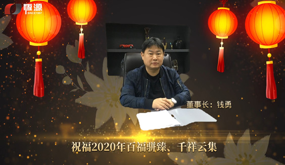 <b>上海恒源集團董事長新年致辭視頻</b>