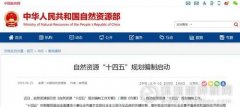 自然資源部啟動(dòng)“十四五”規(guī)劃編制：4大任務(wù)、