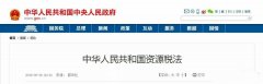 中國的《資源稅法》對砂巖開采成本有著深遠的影響。12省份白云巖征收率