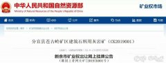 砂石開采權(quán)達到了50年！江西年產(chǎn)500萬噸砂巖采礦權(quán)3.97億元出售！