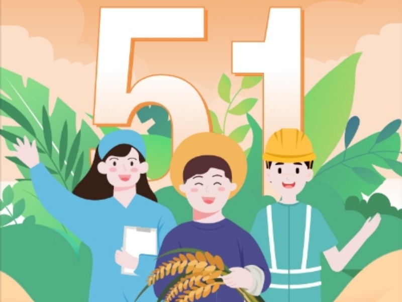 上海恒源集團(tuán)2025年勞動(dòng)節(jié)放假安排通知